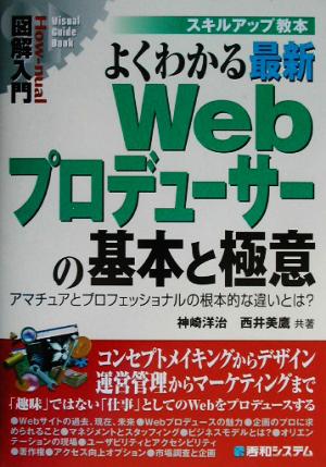 図解入門よくわかる最新Webプロデューサーの基本と極意 (How-nual図解入門Visual Guide Book スキルアッ) [Feb 10， 2003] 神崎 洋治; 西井 美鷹