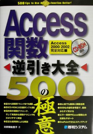 Access関数逆引き大全500の極意 日野間 佐登子