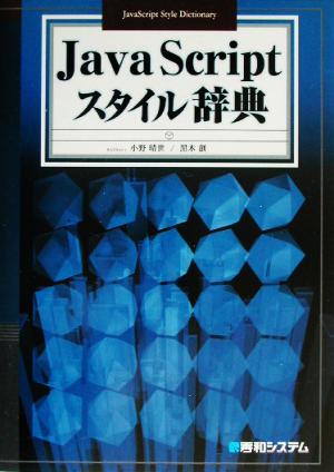 JavaScriptスタイル辞典 [Jul 07， 2003] 小野 晴世; 黒木 創