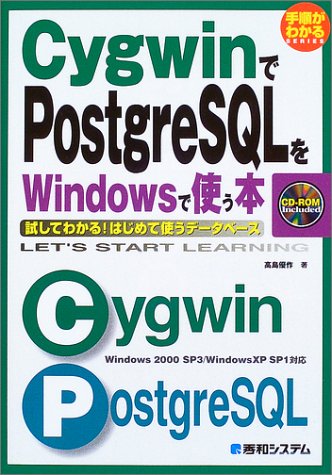 手順がわかるSERIES CygwinでPostgreSQLをWindowsで使う本 [Jul 23， 2003] 高島 優作