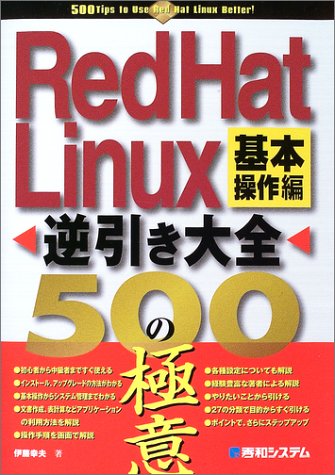 RedHatLinux逆引き大全500の極意 基本操作編 伊藤 幸夫
