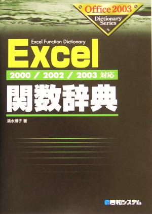 2000/2002/2003対応Excel関数辞典 (Office2003Dictionary Series) [Dec 23， 2003] 清水 博子