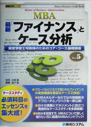 図解入門MBA最新「ファイナンス」とケース分析 (Shuwa Business Guide Book 図解入門MBA N) [Mar 15， 2004] 池羽 太郎 チーム エムツー; 秀和システム第一出版編集部