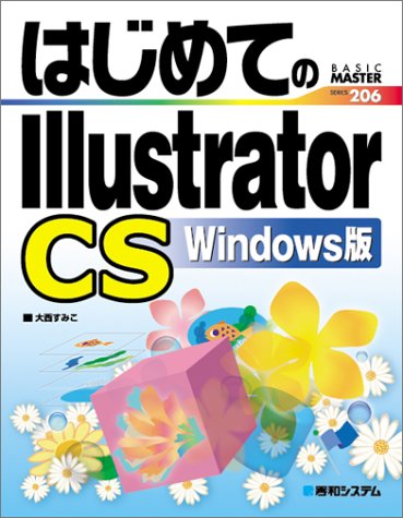 はじめてのIllustratorCS Windows版 (BASIC MASTER SERIES 206) [Mar 20， 2004] 大西 すみこ