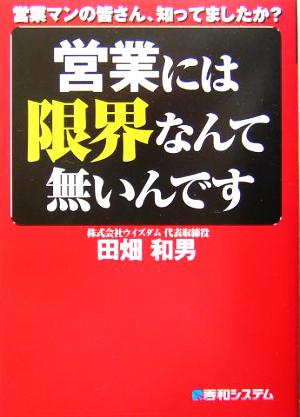 営業マンの皆さん、知ってましたか営業には限界なんて無いんです 田畑 和男