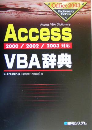 2000/2002/2003対応AccessVBA辞典 (Office2003Dictionary Series) E-Trainer.jp