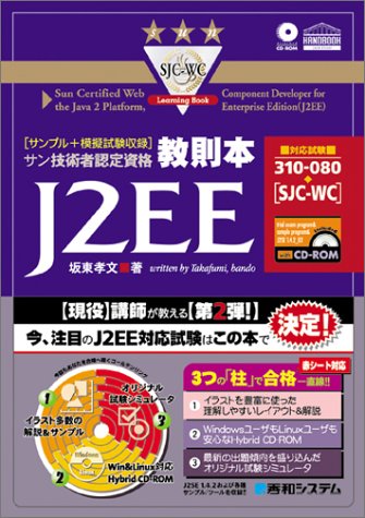 サン技術者認定資格教則本J2EE[SJC-WC] [Apr 09， 2004] 坂東 孝文