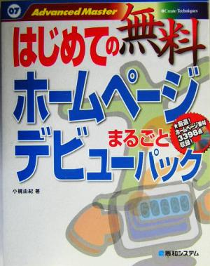 はじめての無料ホームページデビューまるごとパック (Advanced Master 7) [Mar 26， 2004] 小梶 由紀
