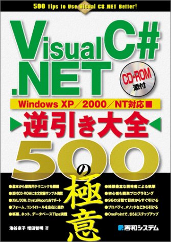 VisualC#.NET逆引き大全500の極意 池谷 京子; 増田 智明