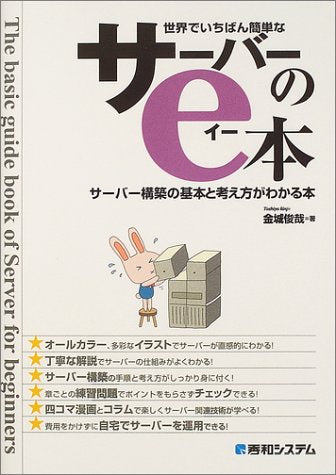 世界でいちばん簡単なサーバーのe本 サーバー構築の基本と考え方がわかる本 [Jul 27， 2004] 金城 俊哉