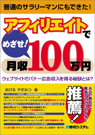 アフィリエイトでめざせ!月収100万円ウェブサイトでバナー広告収入を得る秘訣とは [Aug 27， 2004] あびる やすみつ