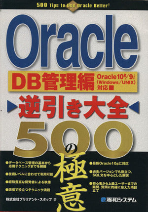 Oracle逆引き大全500の極意 DB管理編 ブリリアント スタッフ