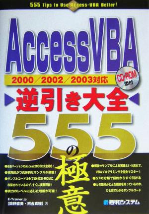 AccessVBA逆引き大全555の極意 E-Trainer.jp