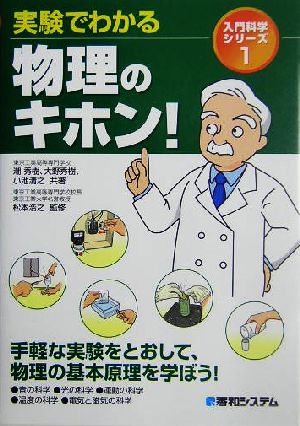 実験でわかる物理のキホン! (入門科学シリーズ 1) [Nov 26， 2004] 潮 秀樹