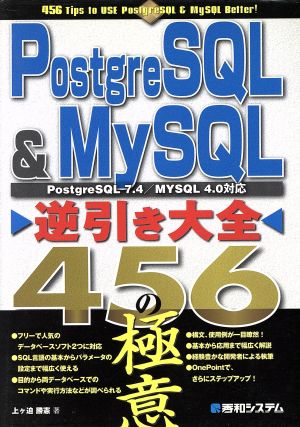 PostgreSQL&MySQL逆引き大全456の極意 上ヶ迫 勝憲
