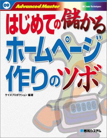 はじめての儲かるホームページ作りのツボ (Advanced Master 9) [Dec 01， 2004] ケイズプロダクション