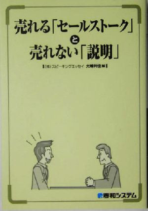 売れる「セールストーク」と売れない「説明」 大嶋 利佳