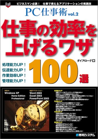 PC仕事術vol.2仕事の効率を上げるワザ100選 (PC仕事術 Vol. 2) [Dec 01， 2004] ダイアローグ