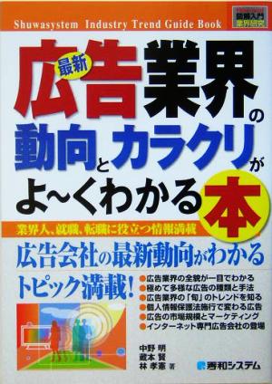 図解入門業界研究最新広告業界の動向とカラクリがよ~くわかる本 (How-nual図解入門業界研究) [Jan 24， 2005] 中野 明