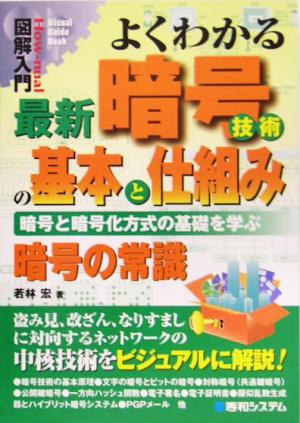 図解入門よくわかる最新暗号技術の基本と仕組み (How-nual図解入門Visual Guide Book) 若林 宏