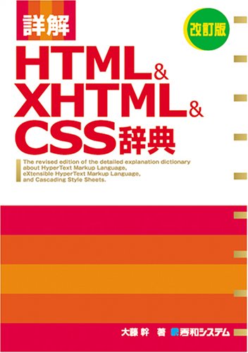 詳解HTML&XHTML&CSS辞典 改訂版 大藤 幹