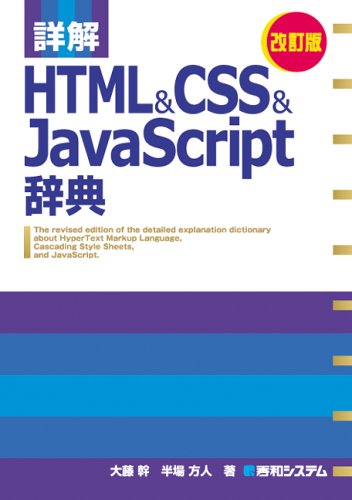 詳解HTML&CSS&JavaScript辞典 改訂版 [Apr 05， 2005] 大藤 幹; 半場 方人