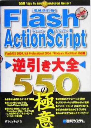[増補改訂版]Flash ActionScript逆引き大全550の極意 ITフロンティア