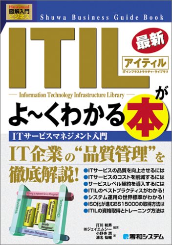 図解入門ビジネス最新ITILがよ~くわかる本 (How-nual図解入門ビジネス) [Apr 12， 2005] 打川 和男 ジェイエムシー; 小野寺 潤