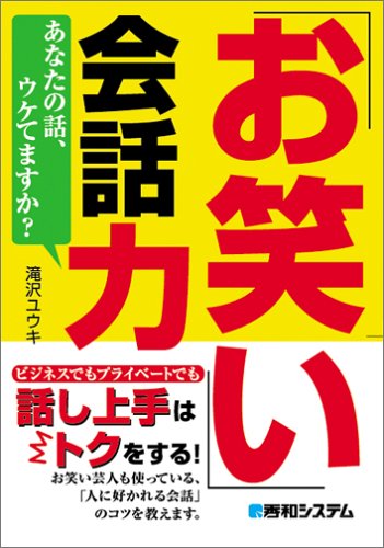「お笑い」会話力 [Jul 29， 2005] 滝沢 ユウキ
