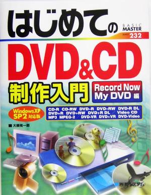 はじめてのDVD&CD制作入門RecordNow/MyDVD編 WindowsXPSP2対応版 (BASIC MASTER SERIES 232) [Jun 24， 2005] 大槻 有一郎