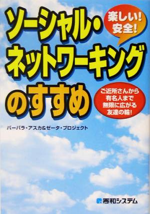 楽しい!安全!ソーシャル・ネットワーキングのすすめ [Jun 21， 2005] バーバラ アスカ; ゼータ プロジェクト