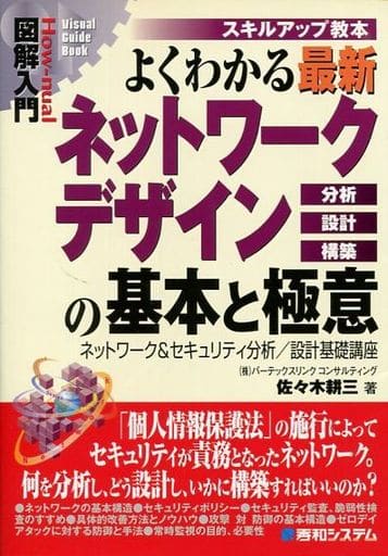 図解入門よくわかる最新ネットワークデザインの基本と極意 (How-nual図解入門Visual Guide Book スキルアッ) [Jul 26， 2005] 佐々木 耕三