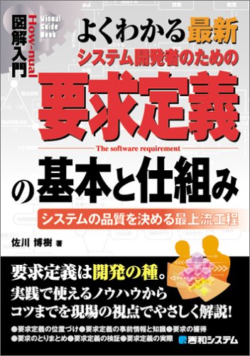 図解入門よくわかる最新システム開発者のための要求定義の基本と仕組み (How-nual図解入門Visual Guide Book) 佐川 博樹