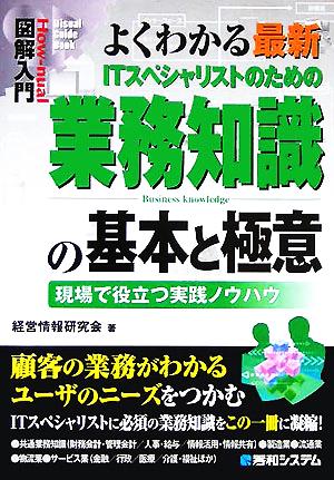 図解入門よくわかる最新ITスペシャリストのための業務知識の基本と極意 (How-nual図解入門Visual Guide Book) 経営情報研究会