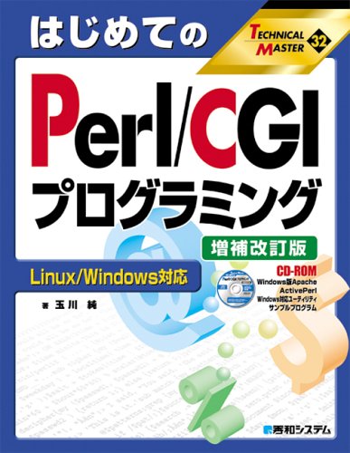 TECHNICAL MASTERはじめてのPerl/CGIプログラミング増補改訂版Linux/Windows対応 (TECHNICAL MASTER 32) [Dec 05， 2005] 玉川 純