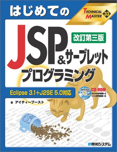 TECHNICAL MASTERはじめてのJSP&サーブレットプログラミング改訂第三版Eclipse3.1+J2SE5.0対応 (TECHNICAL MASTER 33) [Dec 16， 2005] アイティーブースト