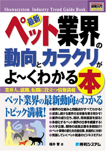 図解入門業界研究最新ペット業界の動向とカラクリがよ~くわかる本 (How-nual図解入門業界研究) 福井 晋