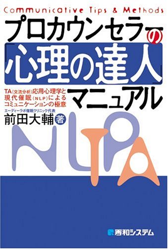 プロカウンセラーの「心理の達人」マニュアル [Apr 26， 2006] 前田 大輔
