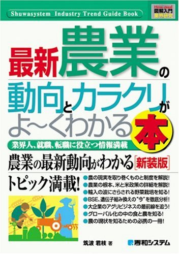図解入門業界研究 最新 農業の動向とカラクリがよーくわかる本 (How‐nual Industry Trend Guide Book) 筑波 君枝