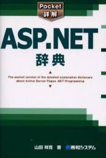 Pocket詳解ASP.NET辞典 [Jun 30， 2006] 山田 祥寛