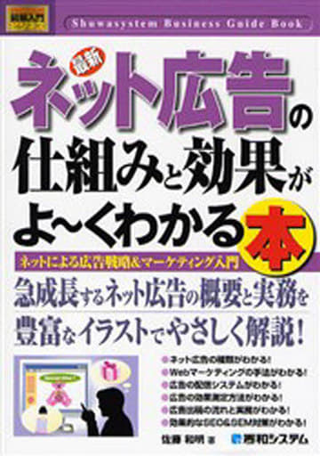 図解入門ビジネス最新ネット広告の仕組みと効果がよ~くわかる本 (How-nual図解入門ビジネス) 佐藤 和明