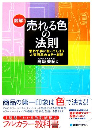 図解!売れる色の法則思わず手に取ってしまう人気商品のカラー戦略 [Aug 23， 2006] 高坂 美紀