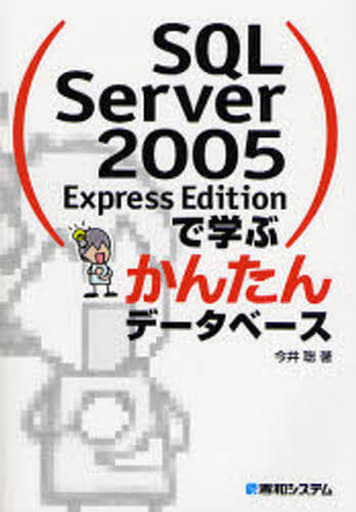 SQL Server 2005 Express Editionで学ぶかんたんデータベース [Jan 29， 2007] 今井 聡