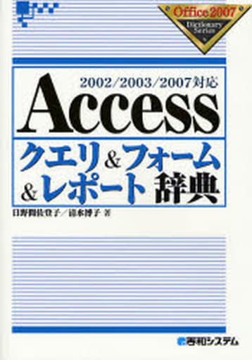 2002/2003/2007対応Accessクエリ&フォーム&レポート辞典 (Office2007Dictionary Series) 日野間 佐登子; 清水 博子