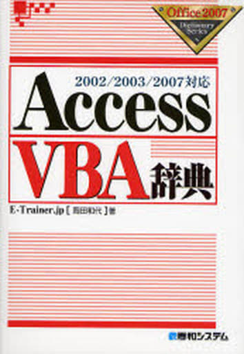2002/2003/2007対応AccessVBA辞典 (Office2007Dictionary Series) [Mar 28， 2007] E-Trainer.jp