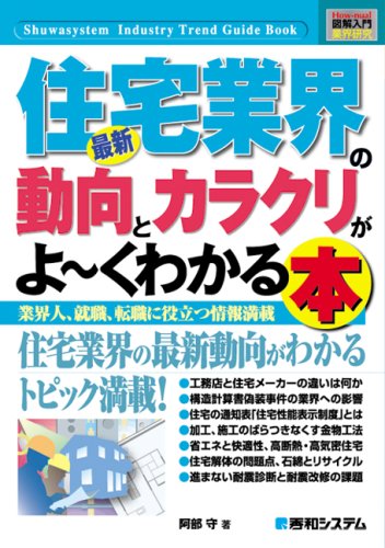 図解入門業界研究最新住宅業界の動向とカラクリがよ~くわかる本 (How-nual図解入門業界研究) 阿部 守
