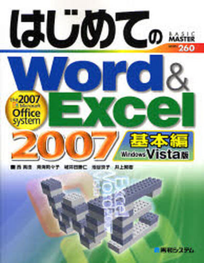 はじめてのWord&Excel2007基本編WindowsVista版 (BASIC MASTER SERIES 260) 西 真由
