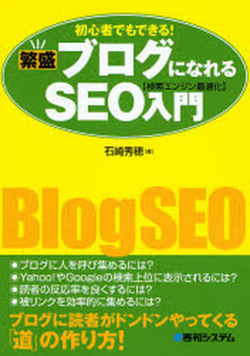 初心者でもできる!繁盛ブログになれるSEO[検索エンジン最適化]入門 [Jul 26， 2007] 石崎 秀穂