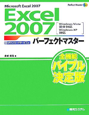 Excel2007パーフェクトマスター (Perfect Master 95) [Aug 06， 2007] 金城 俊哉