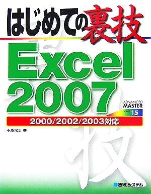 はじめての裏技Excel2007 (Advanced Master 15) [Jul 30， 2007] 小原 裕太